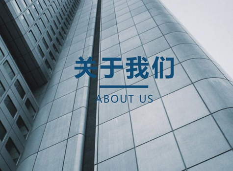 關于我們