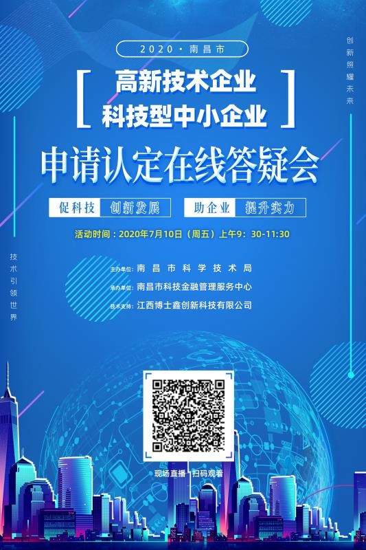 南昌市科技局啟動首次高新技術企業暨科技型中小企業政策線上輔導培訓活動，精準賦能企業發展