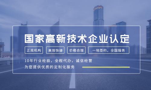 2021年高新技術企業認定條件有哪些關鍵變化？企業技術服務如何抓住新機遇